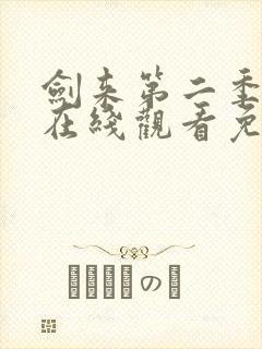 剑来第二季动漫在线观看免费全集高清