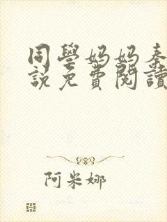 同学妈妈秦姨小说免费阅读最新章节