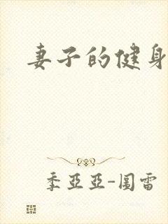 妻子的健身教练