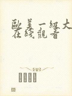 欧美一级大尺度在线观看