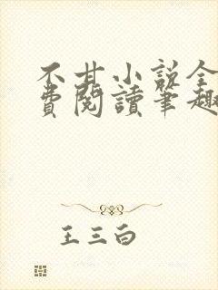 不甘小说全文免费阅读笔趣阁