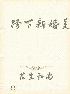 跨下新婚美妇