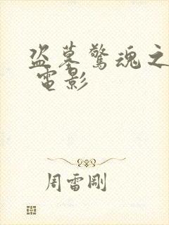 盗墓惊魂之锁魂 电影