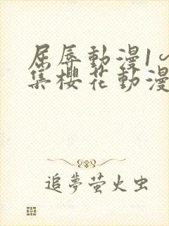 屈辱动漫1∽4集樱花动漫