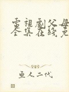 电视剧父母爱情全集在线免费观看