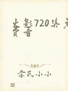 火影720集免费看封面