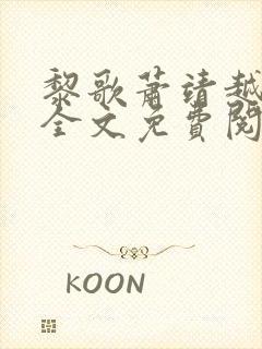 黎歌萧靖越小说全文免费阅读最新