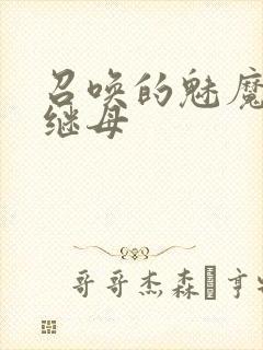 召唤的魅魔竟是继母