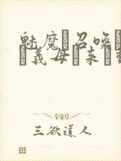 魅魔を召唤したら义母が来た动漫