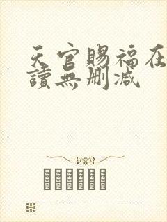 天官赐福在线阅读无删减封面
