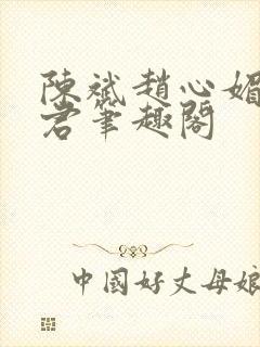 陈斌赵心媚高婉君笔趣阁