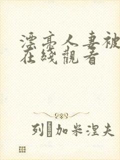 漂亮人妻被强暴在线观看封面