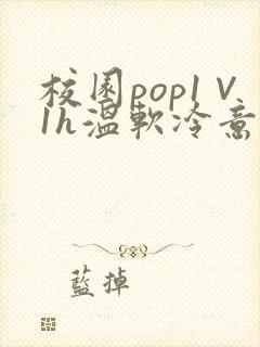 校园pop1∨1h温软冷意