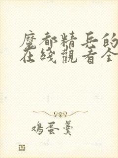 魔都精兵的奴隶在线观看全集