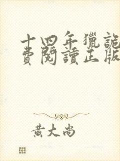 十四年猎诡人免费阅读正版