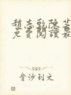 赵志乾陈芸小说免费阅读最新章节