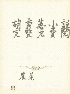 胡秀英小说全文完整免费阅读无弹窗