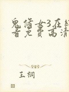 鬼修女3在线观看免费高清恐怖完整视频