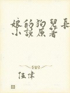 娘的狗儿长大了小说原著