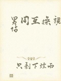 男同互操视频网站