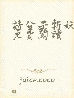 请公子斩妖漫画免费阅读封面