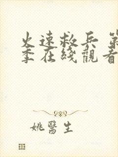 火速救兵 第4季在线观看全集免费播放