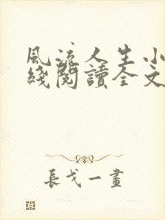 风流人生小说在线阅读全文无弹窗