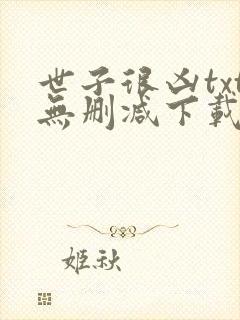 世子很凶txt无删减下载
