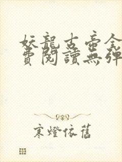 妖龙古帝全文免费阅读无弹窗