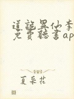 道诡异仙李火旺免费听书app