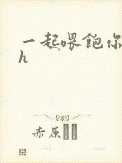 一起喂饱你nph封面