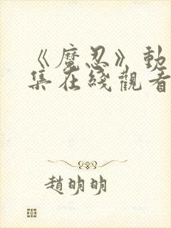 《魔忍》动漫全集在线观看