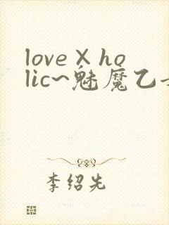 love×holic~魅魔乙女白浊第一季免费观
