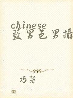 chinese蓝男色男摄裸男