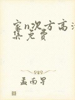 家n次方高清全集免费