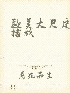 欧美大尺度在线播放