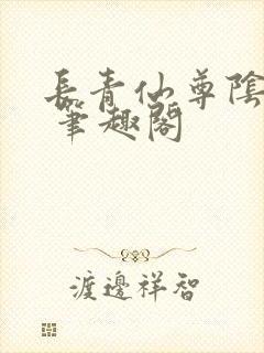 长青仙尊阴玖月 笔趣阁