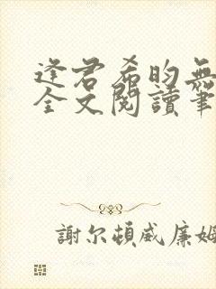 逢君希昀无删减全文阅读笔趣阁