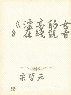 《漂亮的女邻居》在线观看封面