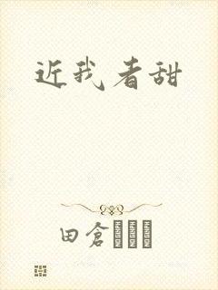 近我者甜