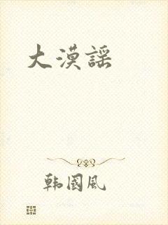 大漠谣