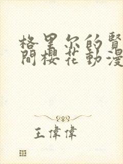 格里尔的贤者时间樱花动漫