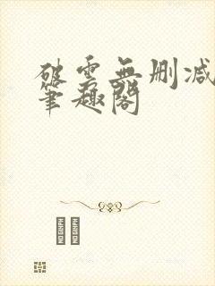 破云无删减阅读笔趣阁