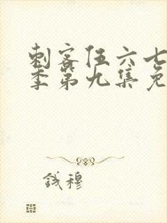 刺客伍六七第四季第九集免费观看