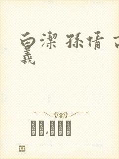 白洁 孙倩 高义