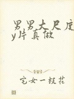 男男大尺度gay片真做