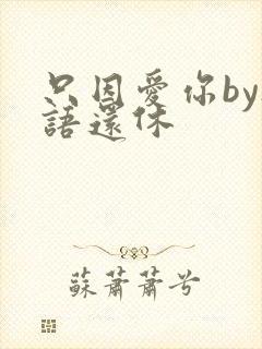 只因爱你by欲语还休