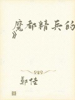 魔都精兵的奴隶》