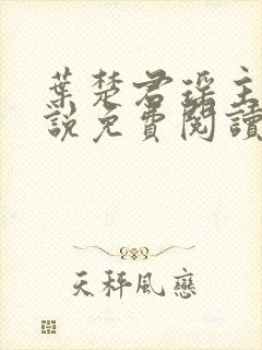 叶楚君瑶主角小说免费阅读无弹窗