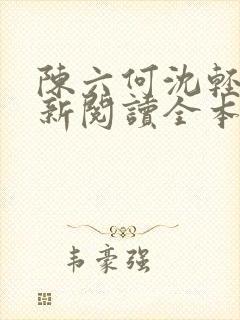 陈六何沈轻舞最新阅读全本笔趣阁封面